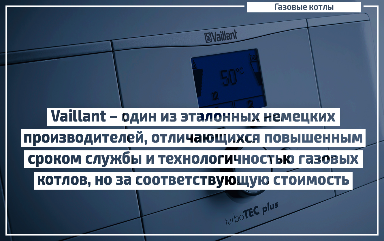 Преимущества котлов VAILLANT. — Ремонт бытовой техники и электроники