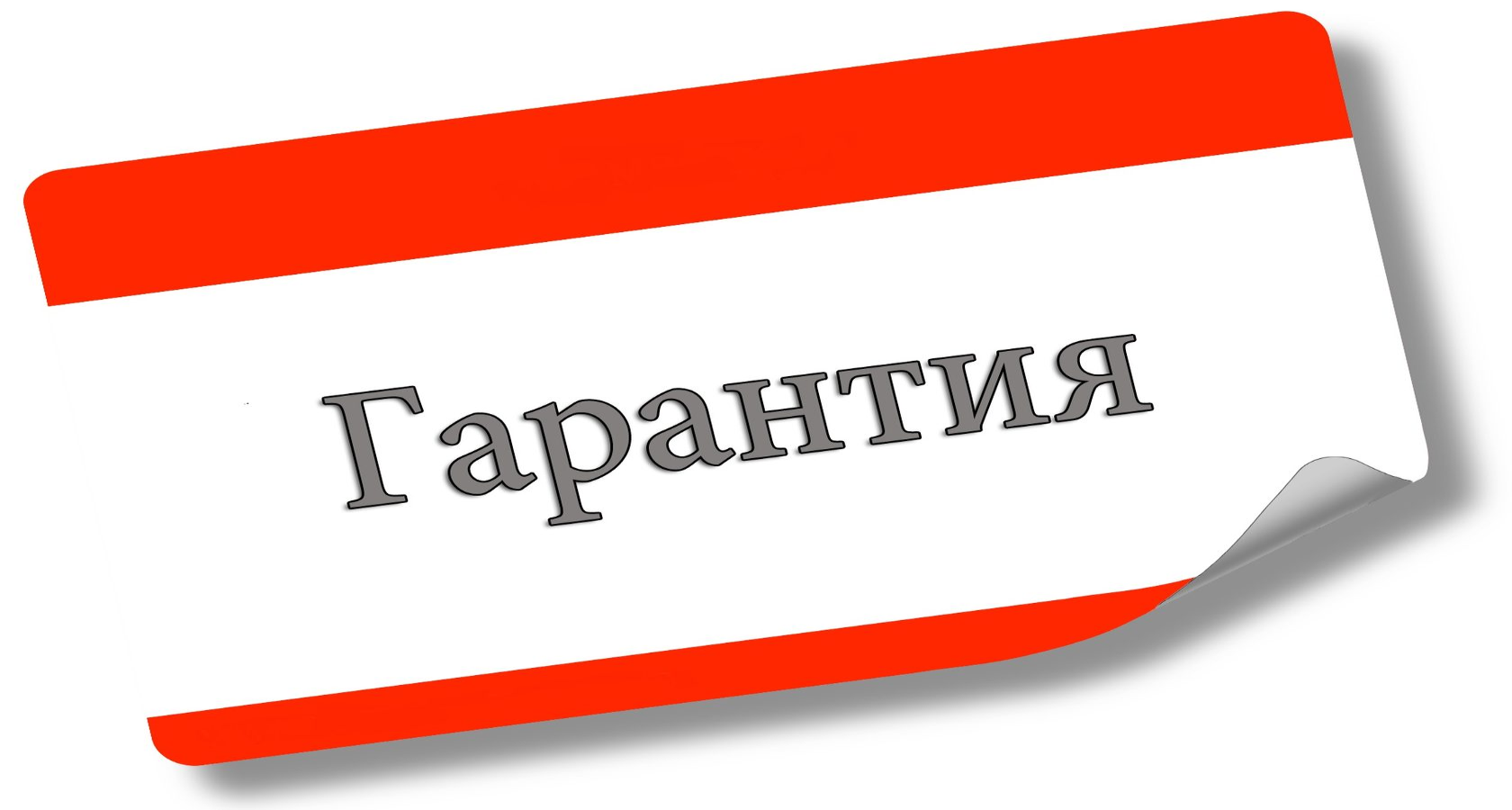 Гарантия на покупку. Даем гарантию иконка. Гарантия на белом фоне. Гарантия на прозрачном фоне. Гарантия картинка на белом фоне.