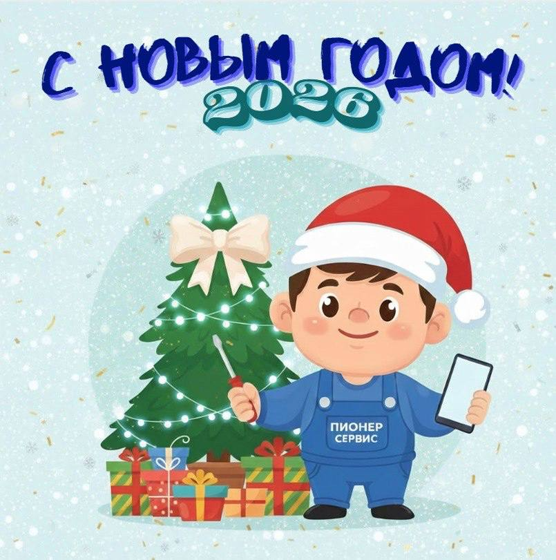 С Новым Годом С Новым Годом