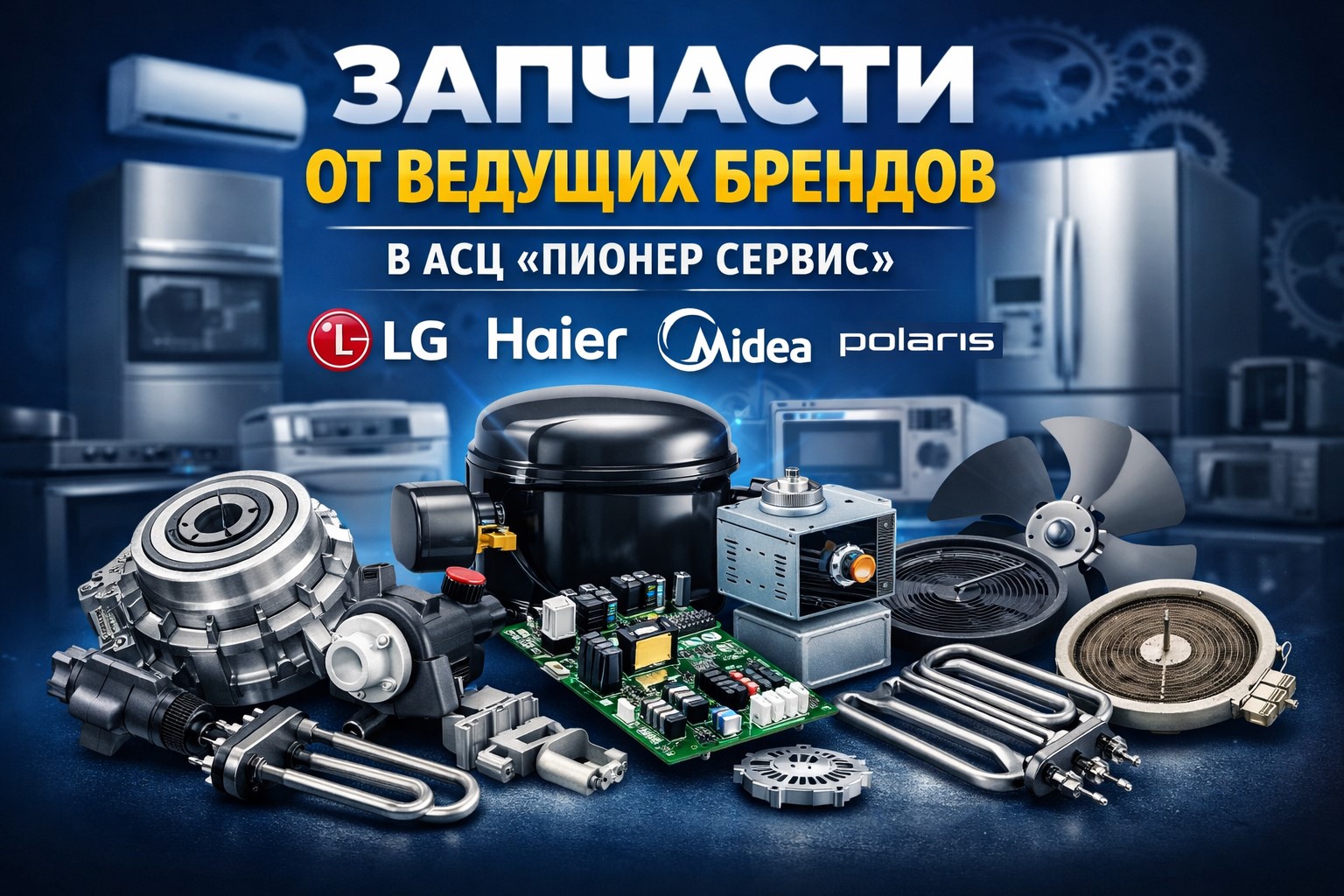 Запчасти для техники от ведущих брендов в «Пионер Сервис».