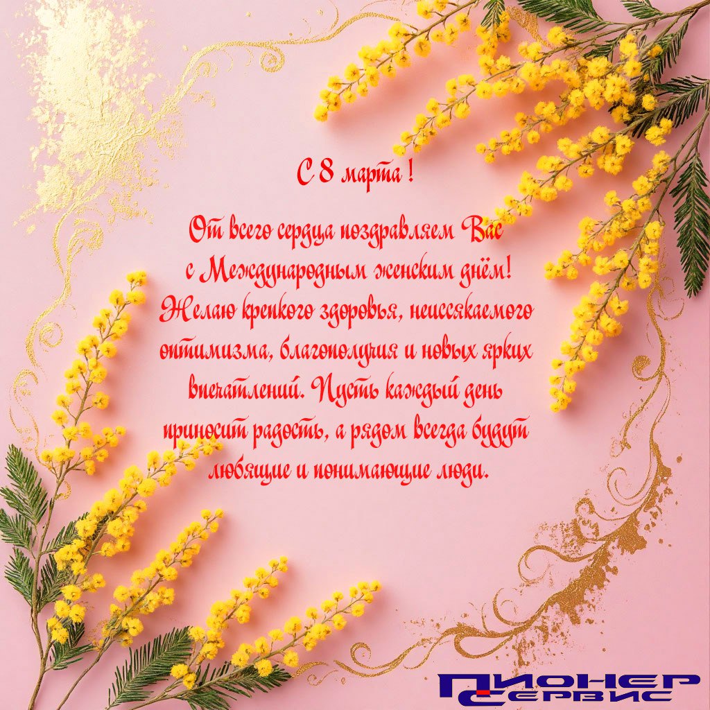 С 8 марта!