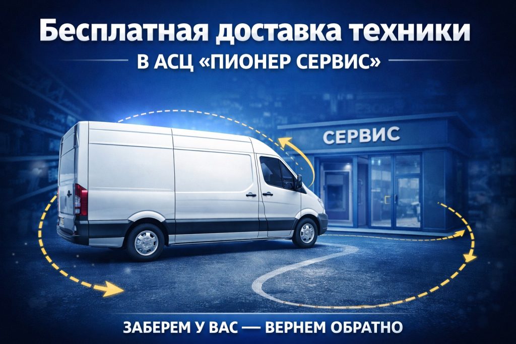 Бесплатная доставка техники в АСЦ «Пионер Сервис» — удобно и без лишних затрат