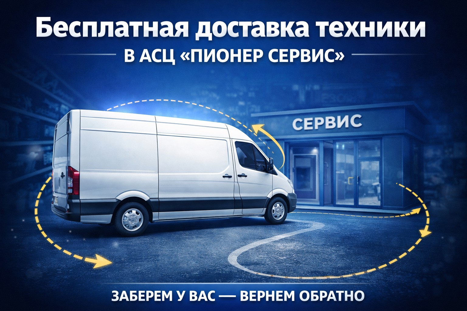 Бесплатная доставка техники в АСЦ «Пионер Сервис» — удобно и без лишних затрат