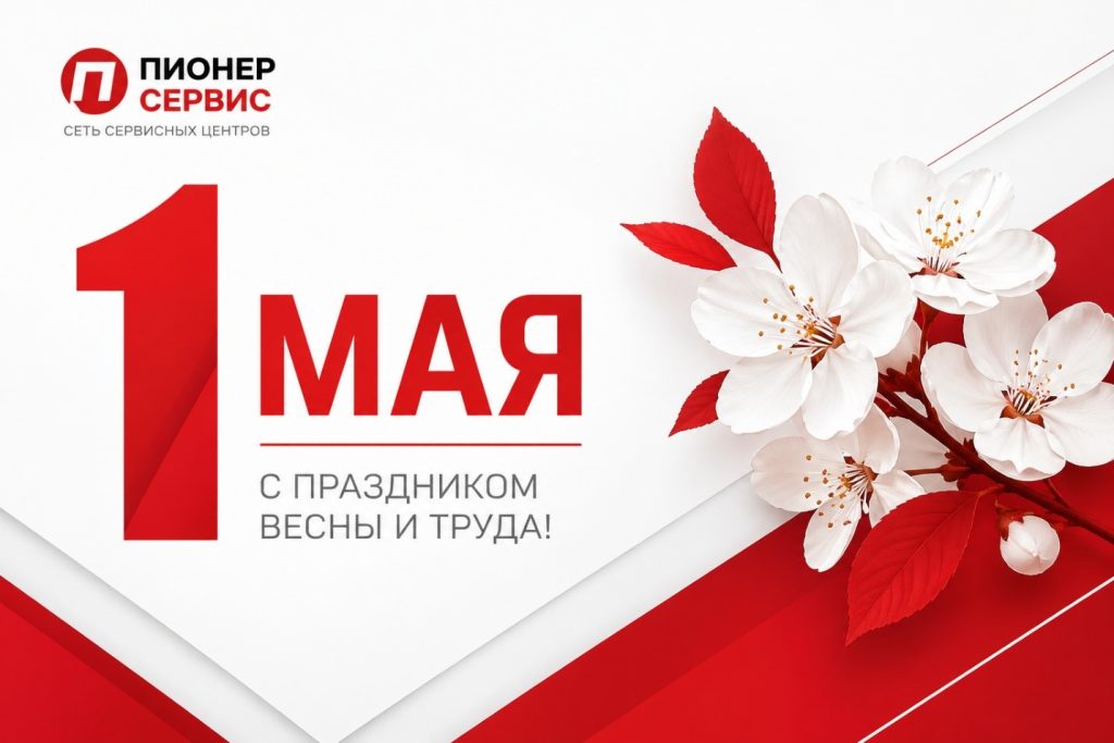 Поздравляем с 1 Мая — Днём Весны и Труда!