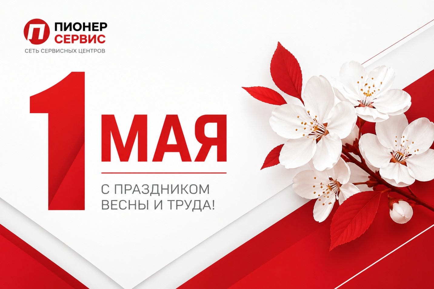 Поздравляем с 1 Мая — Днём Весны и Труда!