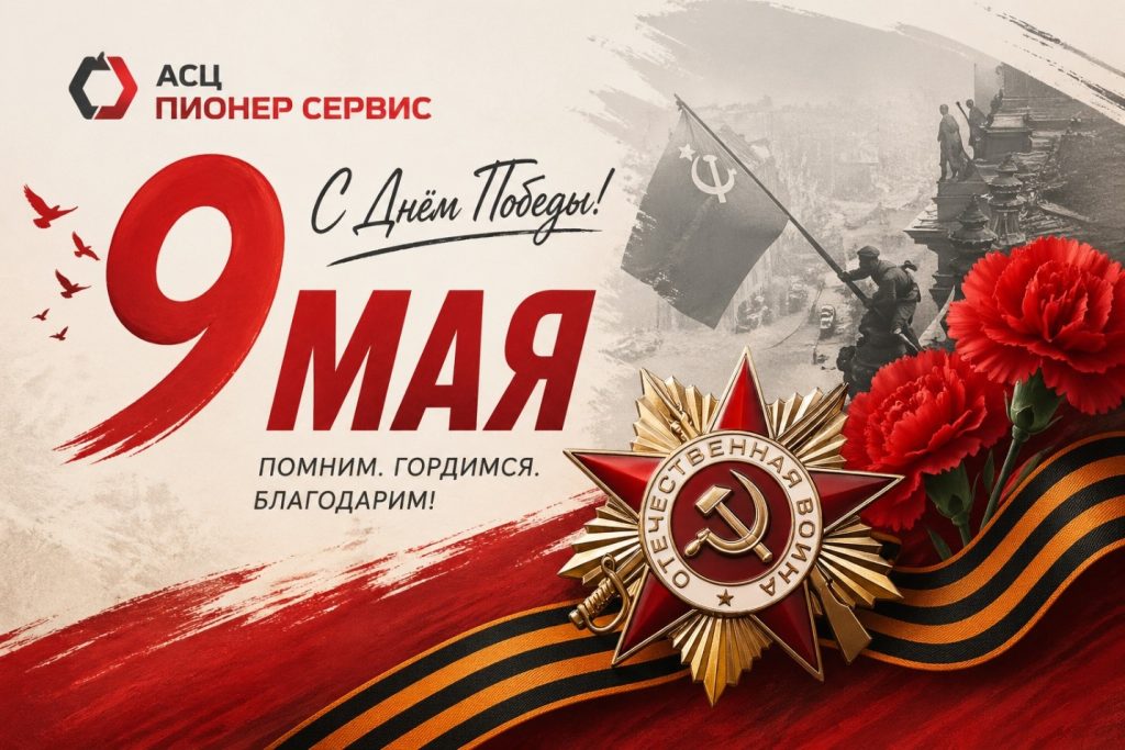 Поздравляем с 9 Мая — Днём Победы!
