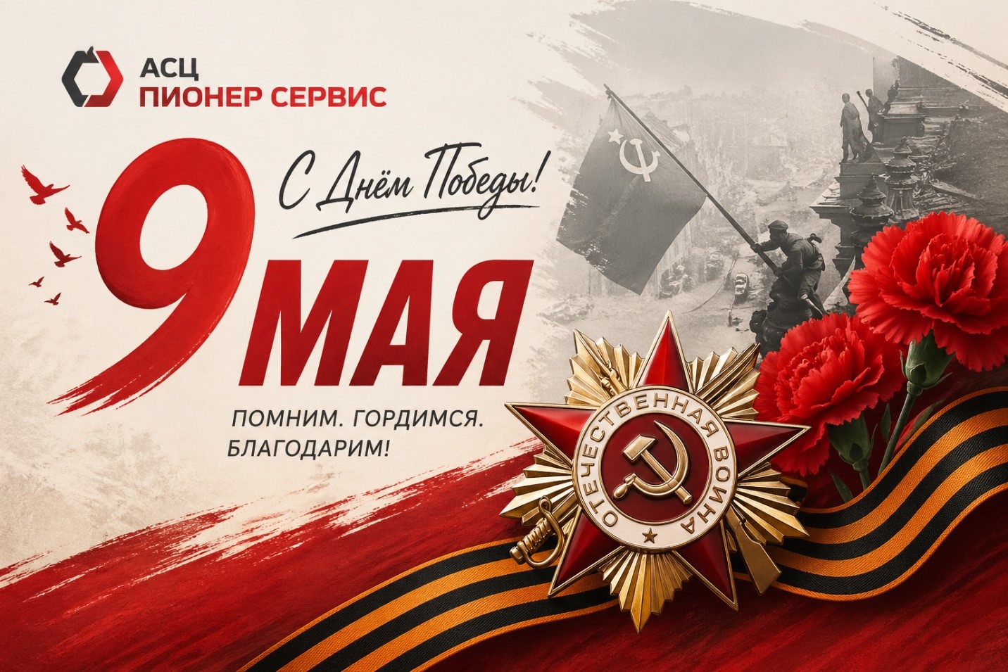 Поздравляем с 9 Мая — Днём Победы!