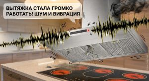 Почему вытяжка на кухне стала хуже работать: основные причины